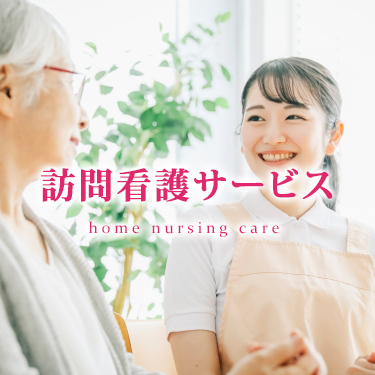 訪問介護サービス