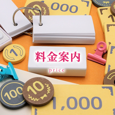料金案内